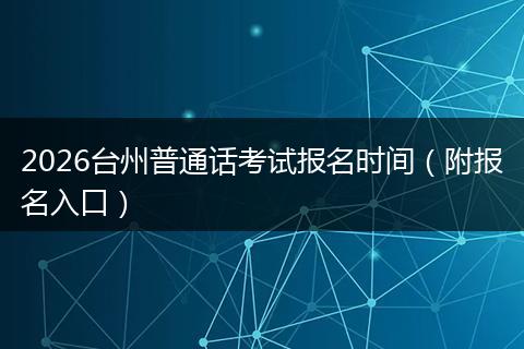 2026台州普通话考试报名时间（附报名入口）