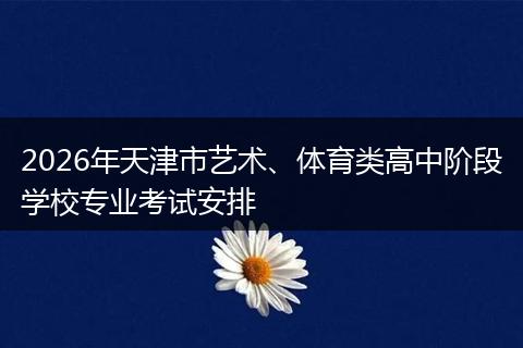 2026年天津市艺术、体育类高中阶段学校专业考试安排