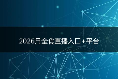 2026月全食直播入口+平台