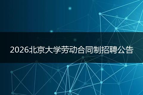 2026北京大学劳动合同制招聘公告