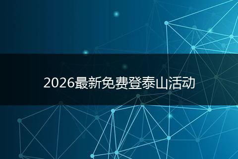 2026最新免费登泰山活动