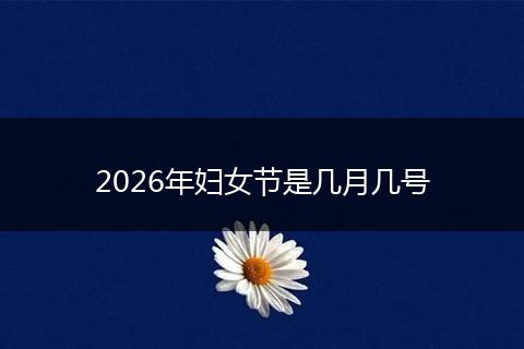 2026年妇女节是几月几号