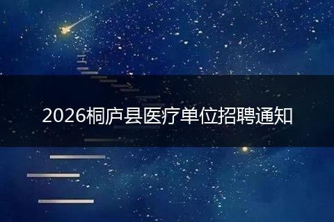 2026桐庐县医疗单位招聘通知