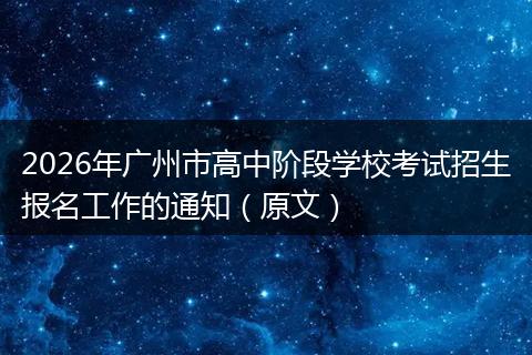 2026年广州市高中阶段学校考试招生报名工作的通知（原文）