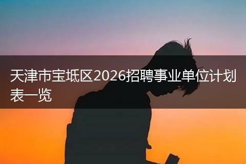 天津市宝坻区2026招聘事业单位计划表一览