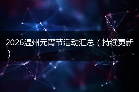 2026温州元宵节活动汇总（持续更新）
