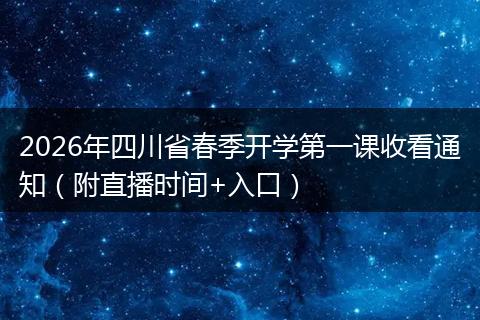 2026年四川省春季开学第一课收看通知（附直播时间+入口）