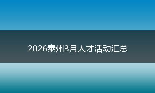 2026泰州3月人才活动汇总