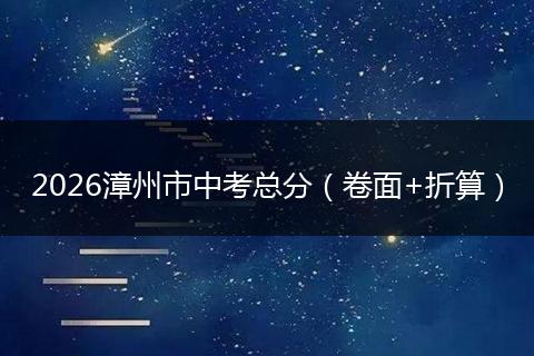 2026漳州市中考总分（卷面+折算）