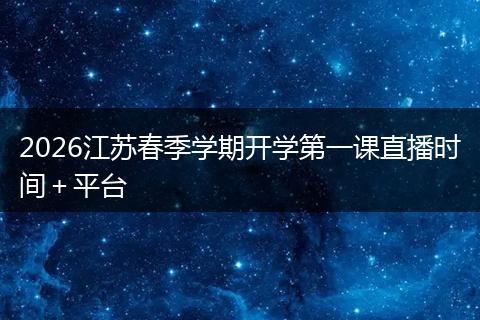 2026江苏春季学期开学第一课直播时间＋平台