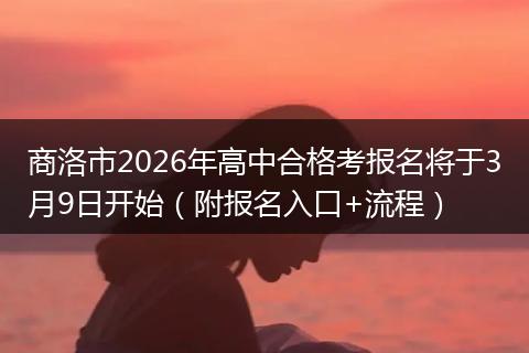 商洛市2026年高中合格考报名将于3月9日开始（附报名入口+流程）