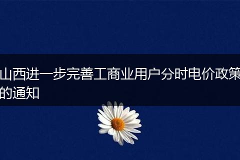 山西进一步完善工商业用户分时电价政策的通知