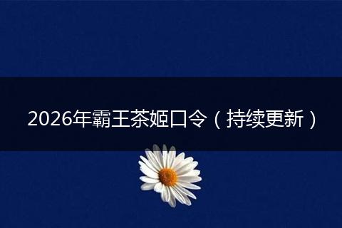 2026年霸王茶姬口令（持续更新）