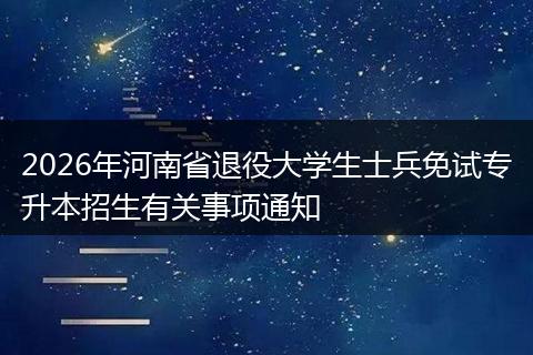 2026年河南省退役大学生士兵免试专升本招生有关事项通知