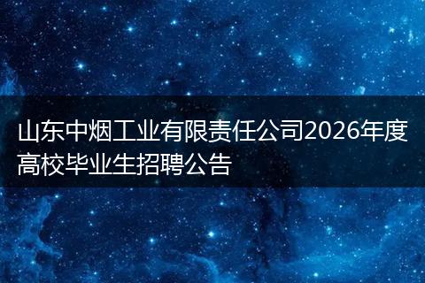 山东中烟工业有限责任公司2026年度高校毕业生招聘公告