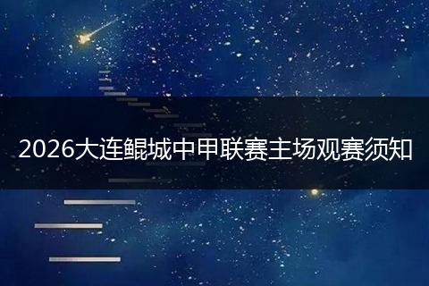 2026大连鲲城中甲联赛主场观赛须知