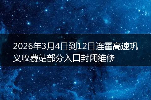2026年3月4日到12日连霍高速巩义收费站部分入口封闭维修