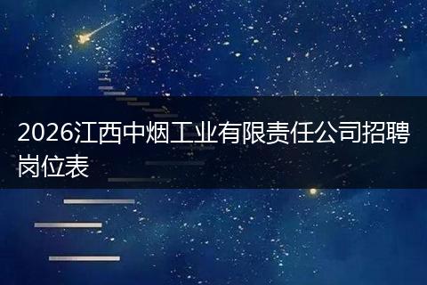 2026江西中烟工业有限责任公司招聘岗位表