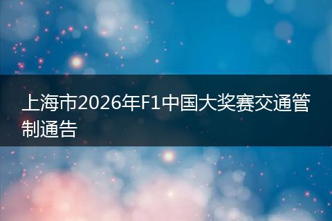 上海市2026年F1中国大奖赛交通管制通告