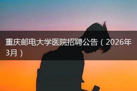 重庆邮电大学医院招聘公告（2026年3月）