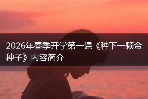2026年春季开学第一课《种下一颗金种子》内容简介