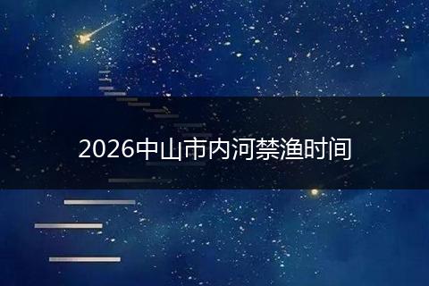 2026中山市内河禁渔时间