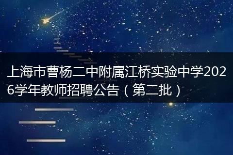 上海市曹杨二中附属江桥实验中学2026学年教师招聘公告（第二批）