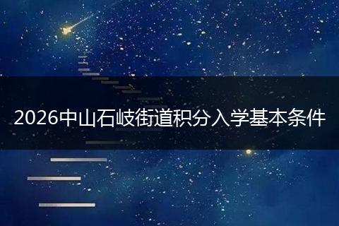 2026中山石岐街道积分入学基本条件