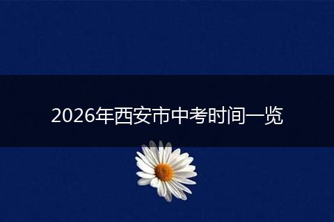 2026年西安市中考时间一览