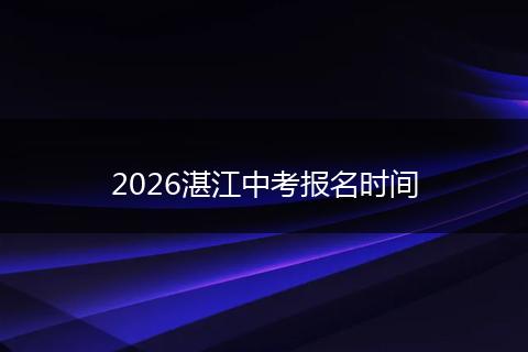 2026湛江中考报名时间