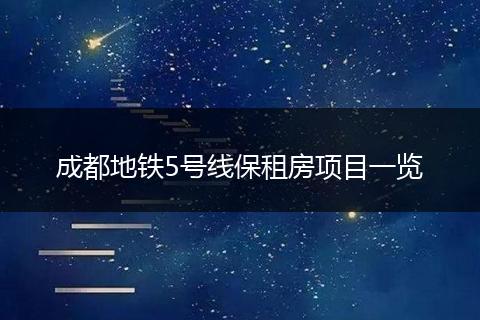 成都地铁5号线保租房项目一览