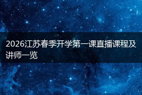 2026江苏春季开学第一课直播课程及讲师一览