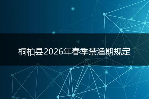 桐柏县2026年春季禁渔期规定