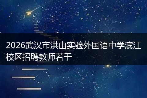 2026武汉市洪山实验外国语中学滨江校区招聘教师若干