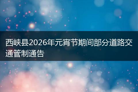 西峡县2026年元宵节期间部分道路交通管制通告