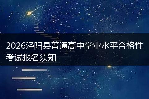 2026泾阳县普通高中学业水平合格性考试报名须知