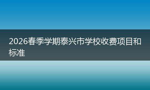 2026春季学期泰兴市学校收费项目和标准