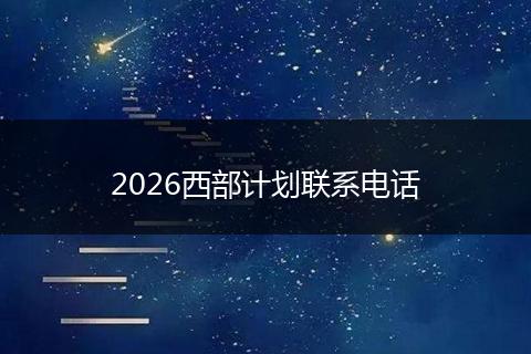 2026西部计划联系电话
