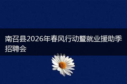 南召县2026年春风行动暨就业援助季招聘会