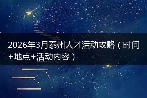 2026年3月泰州人才活动攻略（时间+地点+活动内容）