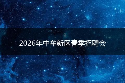 2026年中牟新区春季招聘会