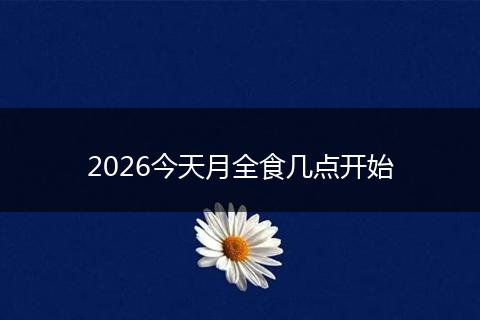 2026今天月全食几点开始