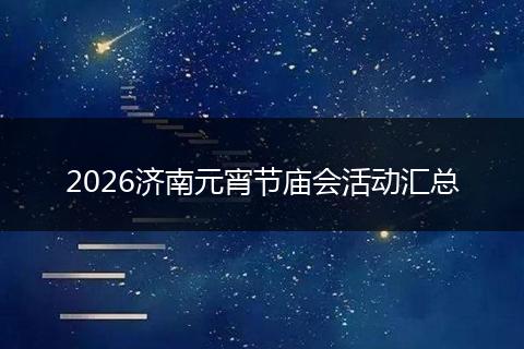 2026济南元宵节庙会活动汇总