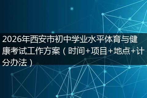 2026年西安市初中学业水平体育与健康考试工作方案（时间+项目+地点+计分办法）