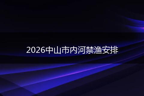 2026中山市内河禁渔安排