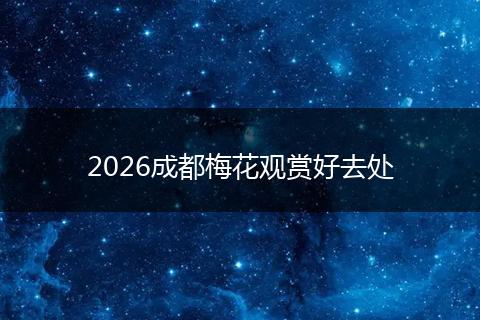 2026成都梅花观赏好去处