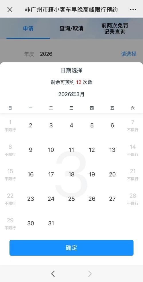 2026年3月广州限行日历