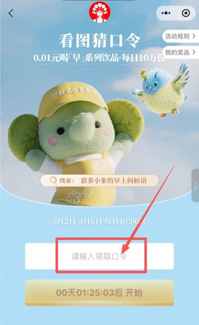 霸王茶姬猜口令赢50万份0.01元奶茶券活动攻略（时间+入口+口令答案）