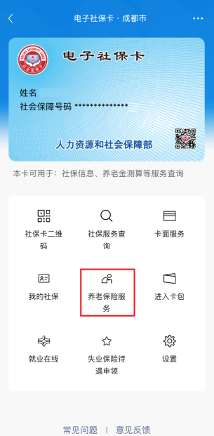 外地养老保险转入成都指南