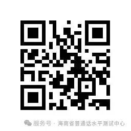 海南2025年12月普通话测试水平证书领取通知（琼台师范学院考点）